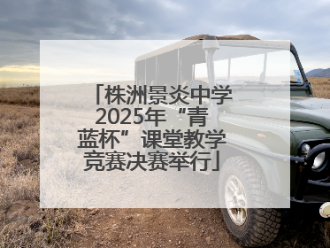 株洲景炎中学2025年“青蓝杯”课堂教学竞赛决赛举行