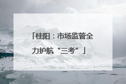 桂阳：市场监管全力护航“三考”