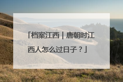档案江西｜唐朝时江西人怎么过日子？