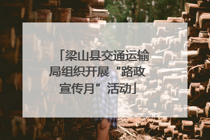 梁山县交通运输局组织开展“路政宣传月”活动