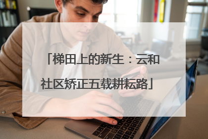 梯田上的新生：云和社区矫正五载耕耘路