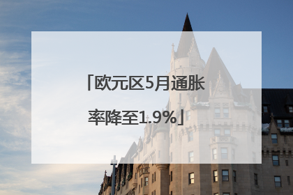 欧元区5月通胀率降至1.9%