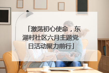激荡初心使命，东湖村社区六月主题党日活动聚力前行