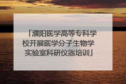 濮阳医学高等专科学校开展医学分子生物学实验室科研仪器培训