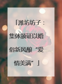潍坊坊子：集体颁证以婚俗新风酿“爱情美满”