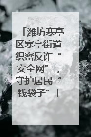 潍坊寒亭区寒亭街道织密反诈“安全网”，守护居民“钱袋子”