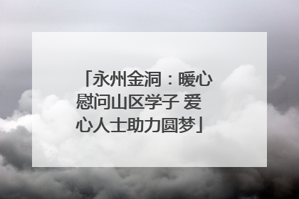 永州金洞：暖心慰问山区学子 爱心人士助力圆梦