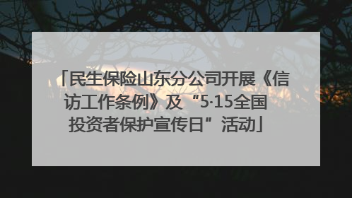 民生保险山东分公司开展《信访工作条例》及“5·15全国投资者保护宣传日”活动