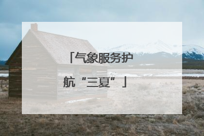 气象服务护航“三夏”