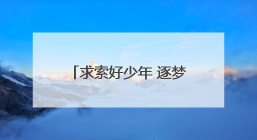 求索好少年 逐梦勇向前 这场毕业典礼温情又充满力量