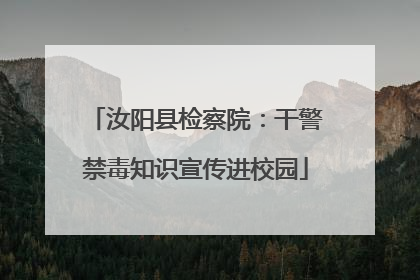 汝阳县检察院：干警禁毒知识宣传进校园