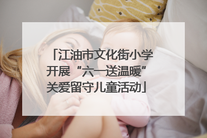 江油市文化街小学开展“六一送温暖”关爱留守儿童活动