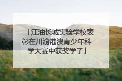 江油长城实验学校表彰在川渝港澳青少年科学大赛中获奖学子