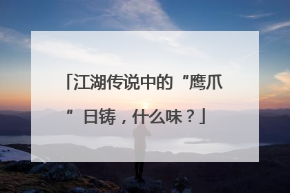 江湖传说中的“鹰爪”日铸，什么味？