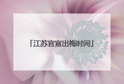 江苏官宣出梅时间