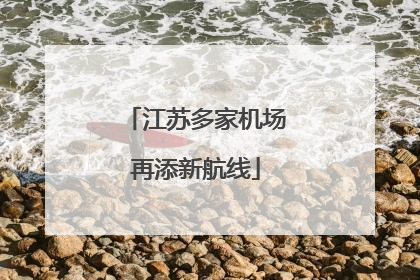 江苏多家机场再添新航线