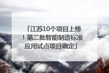 江苏10个项目上榜！第二批智能制造标准应用试点项目确定