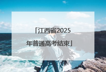 江西省2025年普通高考结束