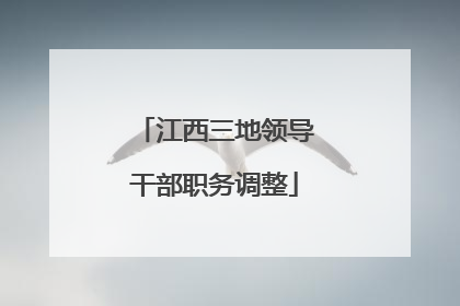 江西三地领导干部职务调整