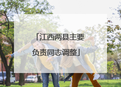 江西两县主要负责同志调整