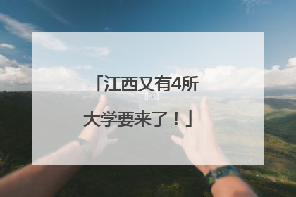 江西又有4所大学要来了！