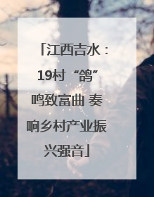 江西吉水：19村“鸽”鸣致富曲 奏响乡村产业振兴强音