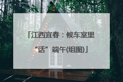 江西宜春：候车室里“话”端午(组图)