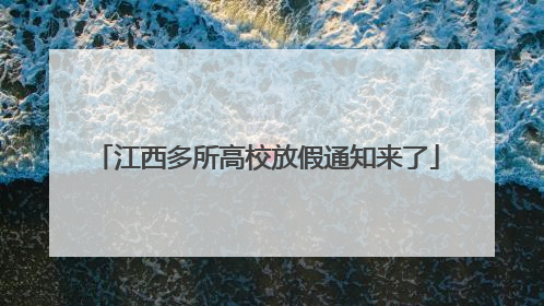 江西多所高校放假通知来了