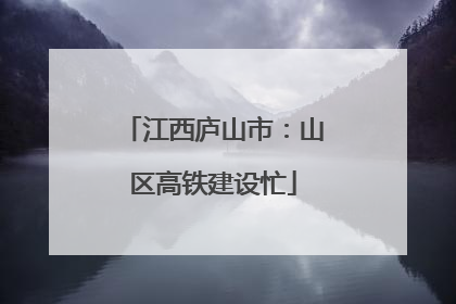 江西庐山市：山区高铁建设忙