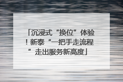 沉浸式“换位”体验！新泰“一把手走流程”走出服务新高度