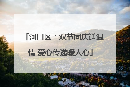 河口区：双节同庆送温情 爱心传递暖人心