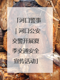 河口警事｜河口公安交警开展夏季交通安全宣传活动