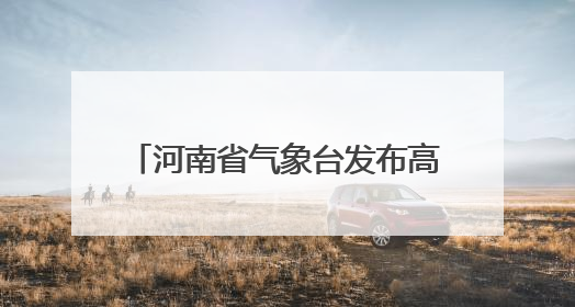 河南省气象台发布高温橙色预警：最高气温将升至40℃以上