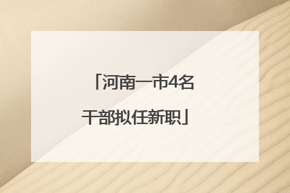 河南一市4名干部拟任新职