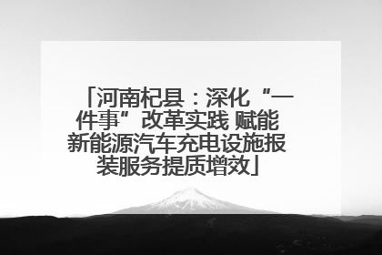 河南杞县：深化“一件事”改革实践 赋能新能源汽车充电设施报装服务提质增效