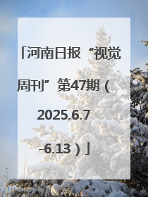 河南日报“视觉周刊”第47期（2025.6.7-6.13）