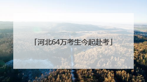 河北64万考生今起赴考