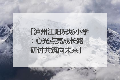泸州江阳况场小学：心光点亮成长路 研讨共筑向未来
