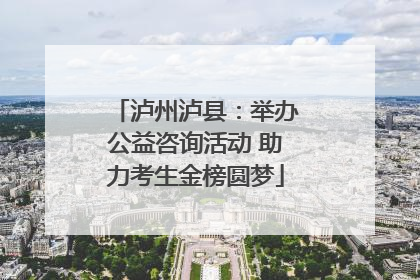 泸州泸县：举办公益咨询活动 助力考生金榜圆梦