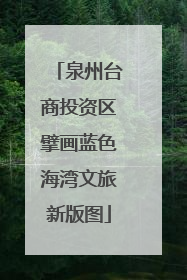 泉州台商投资区擘画蓝色海湾文旅新版图
