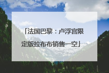 法国巴黎：卢浮宫限定版拉布布销售一空