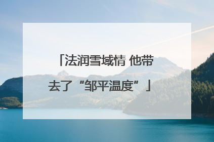 法润雪域情 他带去了“邹平温度”