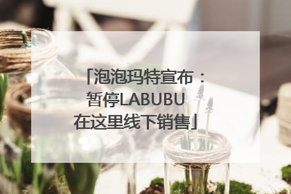 泡泡玛特宣布：暂停LABUBU在这里线下销售