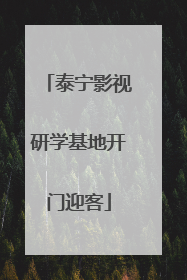 泰宁影视研学基地开门迎客