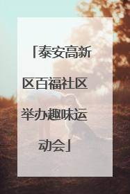 泰安高新区百福社区举办趣味运动会