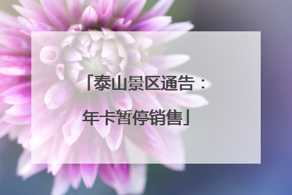 泰山景区通告：年卡暂停销售