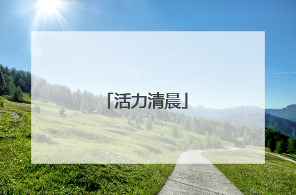活力清晨