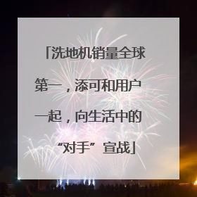 洗地机销量全球第一，添可和用户一起，向生活中的“对手”宣战