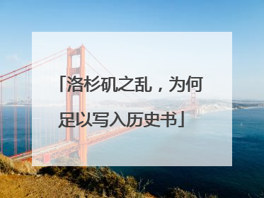 洛杉矶之乱，为何足以写入历史书