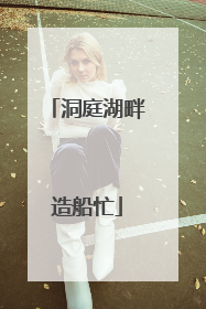 洞庭湖畔造船忙